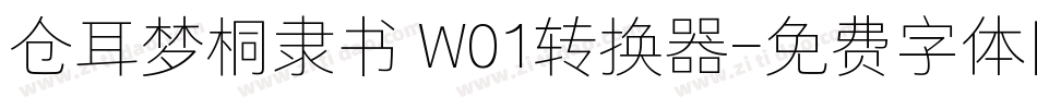 仓耳梦桐隶书 W01转换器字体转换